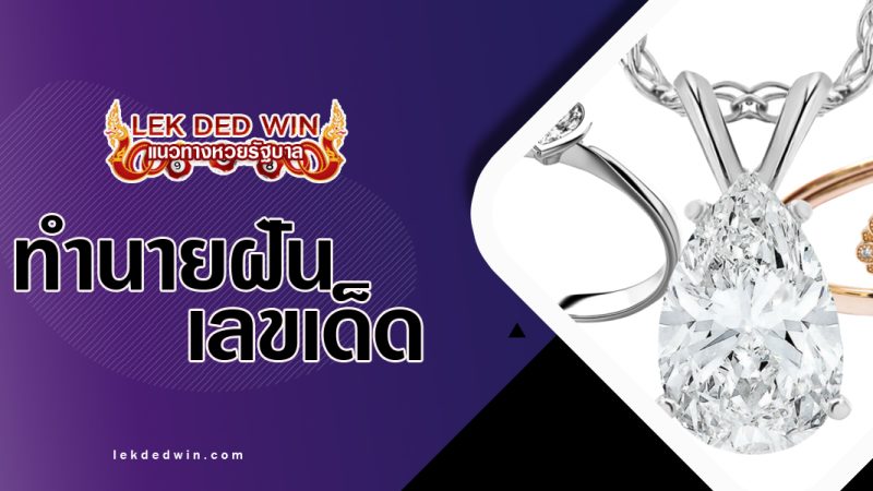 ทำนายฝันเครื่องประดับ -พร้อมเลขเด็ด