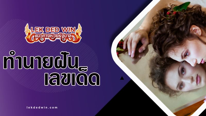 ทำนายฝันเงาในกระจก-พร้อมเลขเด็ด