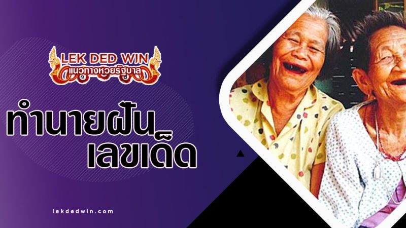 ทำนายฝันเจอหญิงชรา-พร้อมเลขเด็ด