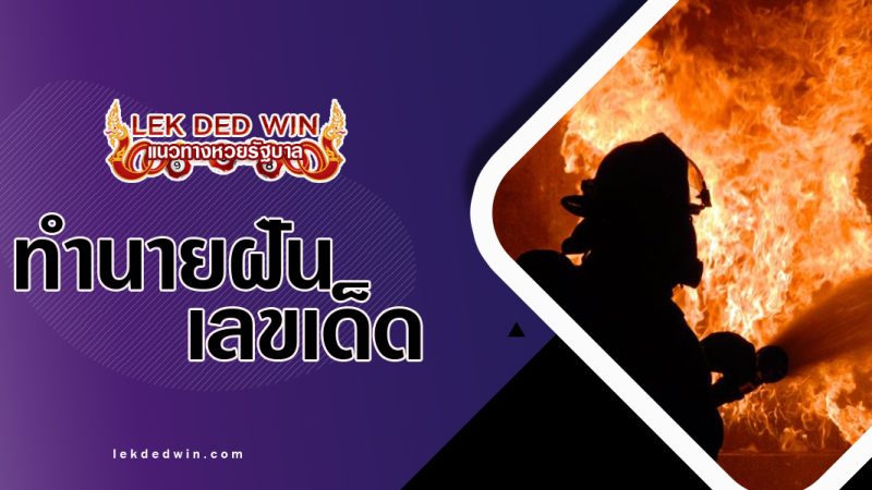 ทำนายฝันได้ไปดับเพลิง พร้อมเลขเด็ด