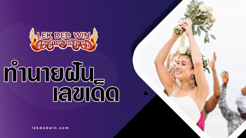 ทำนายฝันโยนช่อดอกไม้-พร้อมเลขเด็ด