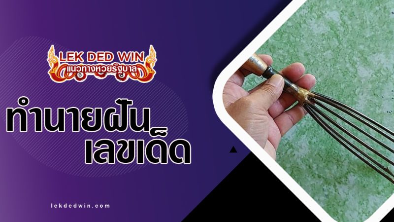 ทำนายฝันได้จับฉมวก-พร้อมเลขเด็ด
