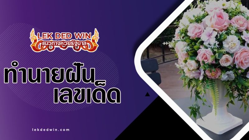 ทำนายฝันได้จับแจกัน-พร้อมเลขเด็ด