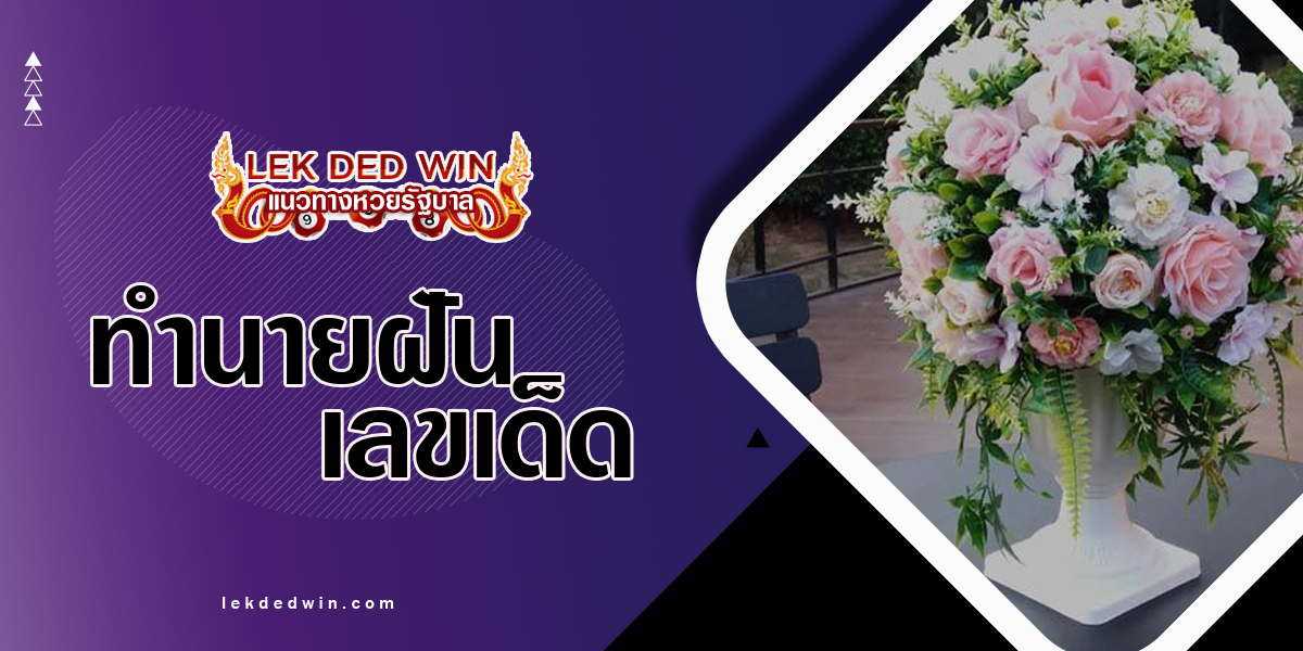 ทำนายฝันได้จับแจกัน-พร้อมเลขเด็ด