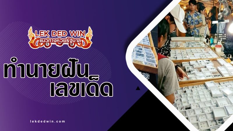 ทำนายฝันได้ซื้อต่างหู-พร้อมเลขเด็ด
