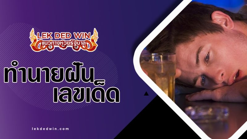 ทำนายฝันได้ดื่มเหล้า-พร้อมเลขเด็ด