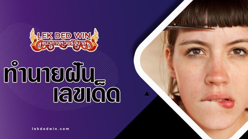 ทำนายฝันได้ตัดผมตัวเอง-พร้อมเลขเด็ด