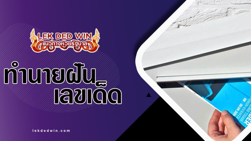 ทำนายฝันได้รับจดหมาย-พร้อมเลขเด็ด