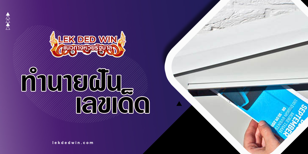 ทำนายฝันได้รับจดหมาย-พร้อมเลขเด็ด