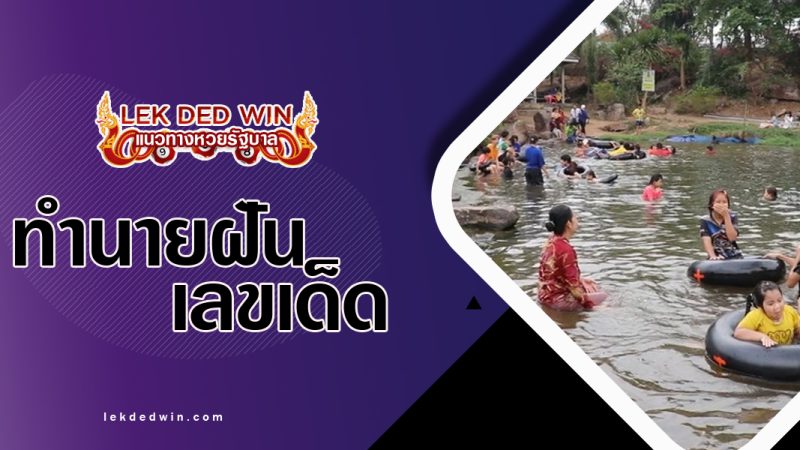 ทำนายฝันได้เล่นน้ำ-พร้อมเลขเด็ด