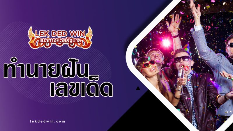 ทำนายฝันไปงานฉลอง-พร้อมเลขเด็ด