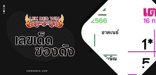 ส่องเลขชนสำนักพิมพ์ 1/4/67 พร้อมกับ แนวทาง เลขเด็ดรัฐบาลงวดนี้