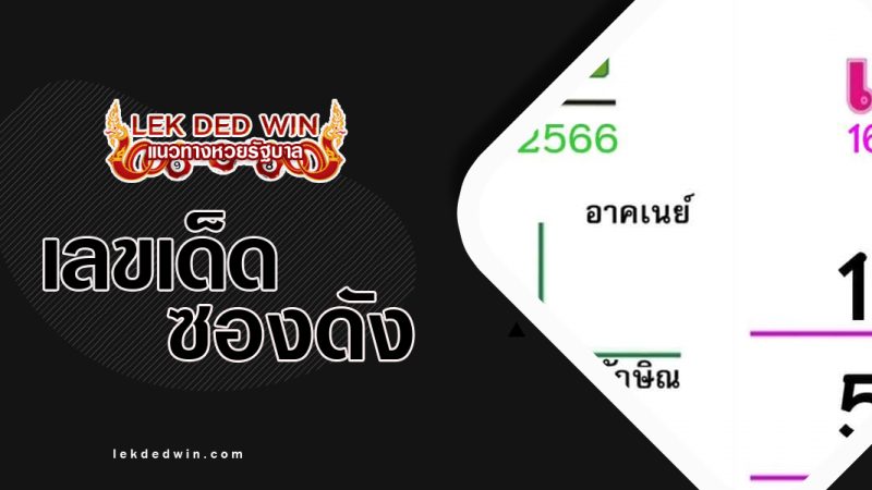ส่องเลขชนสำนักพิมพ์-งวด 16/7/66