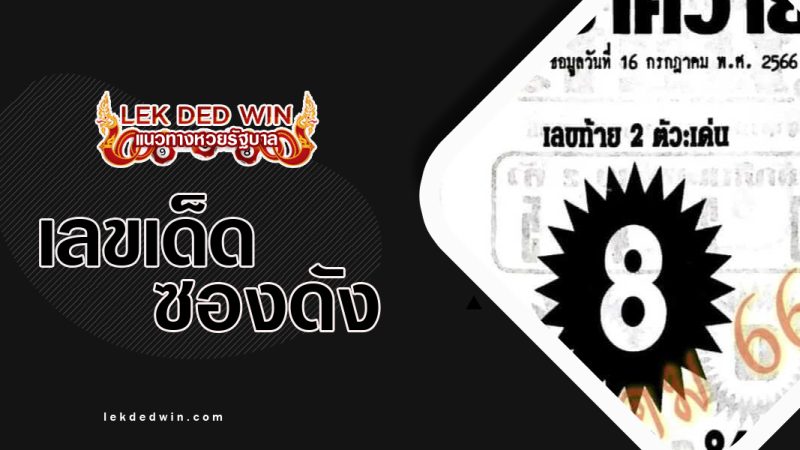 หวยภูเขาควาย-งวด 16/7/66