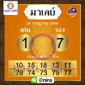 หวยมาเลย์วันนี้ 26/7/66 ชุดที่10