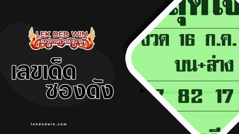 หวยสุดใจ-งวด 16/7/66