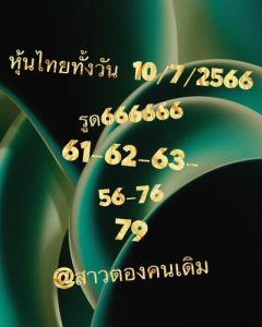 หวยหุ้นวันนี้ 10/7/66 ชุดที่3