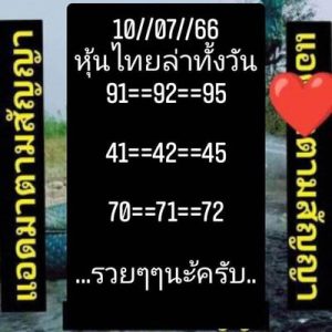 หวยหุ้นวันนี้ 10/7/66 ชุดที่9