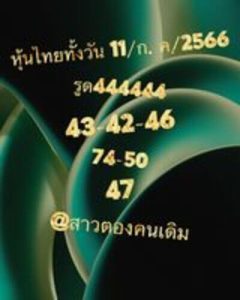 หวยหุ้นวันนี้ 11/7/66 ชุดที่8