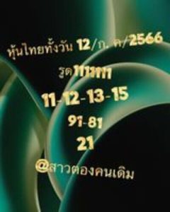 หวยหุ้นวันนี้ 12/7/66 ชุดที่2