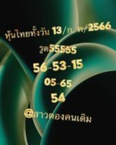 หวยหุ้นวันนี้ 13/7/66 ชุดที่3