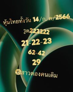 หวยหุ้นวันนี้ 14/7/66 ชุดที่2