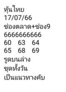 หวยหุ้นวันนี้ 17/7/66 ชุดที่4