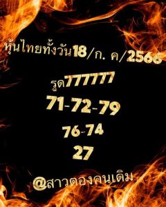 หวยหุ้นวันนี้ 18/7/66 ชุดที่3