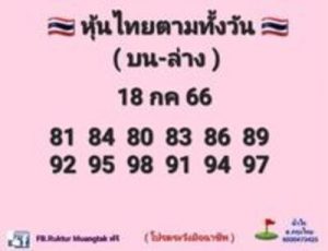 หวยหุ้นวันนี้ 18/7/66 ชุดที่8