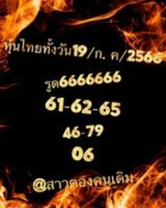 หวยหุ้นวันนี้ 19/7/66 ชุดที่10