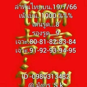 หวยหุ้นวันนี้ 19/7/66 ชุดที่2