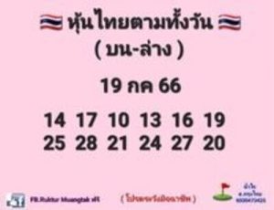 หวยหุ้นวันนี้ 19/7/66 ชุดที่4