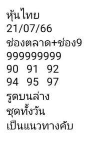 หวยหุ้นวันนี้ 21/7/66 ชุดที่5