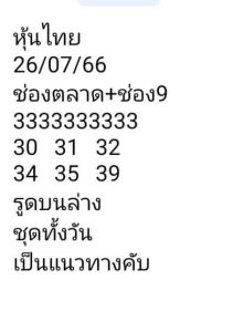 หวยหุ้นวันนี้ 26/7/66 ชุดที่5