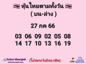 หวยหุ้นวันนี้ 27/7/66 ชุดที่3