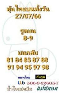 หวยหุ้นวันนี้ 27/7/66 ชุดที่6