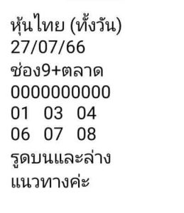 หวยหุ้นวันนี้ 27/7/66 ชุดที่7