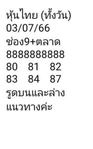 หวยหุ้นวันนี้ 3/7/66 ชุดที่2