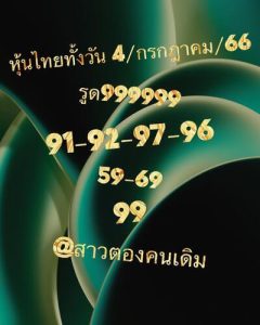 หวยหุ้นวันนี้ 4/7/66 ชุดที่1