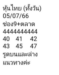 หวยหุ้นวันนี้ 5/7/66 ชุดที่5