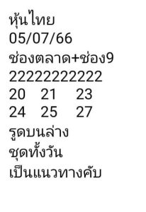 หวยหุ้นวันนี้ 5/7/66 ชุดที่6