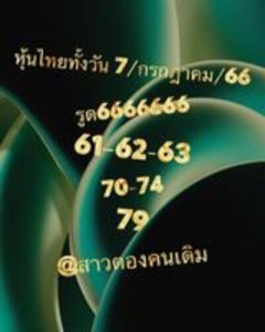 หวยหุ้นวันนี้ 7/7/66 ชุดที่5