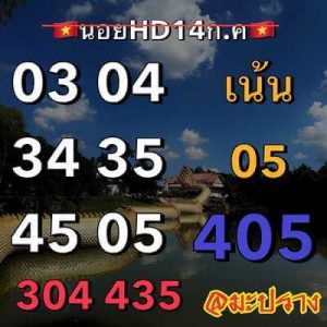 หวยอานอยวันนี้ 14/7/66 ชุดที่9