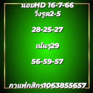 หวยฮานอยวันนี้ 16/7/66 ชุดที่10