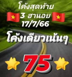 หวยฮานอยวันนี้ 17/7/66 ชุดที่3