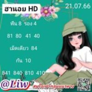 หวยฮานอยวันนี้ 21/7/66 ชุดที่8