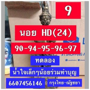 หวยฮานอยวันนี้ 24/7/66 ชุดที่10