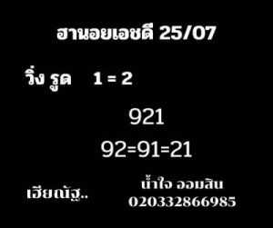 หวยฮานอยวันนี้ 25/7/66 ชุดที่8