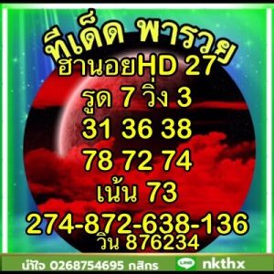 หวยฮานอยวันนี้ 27/7/66 ชุดที่3