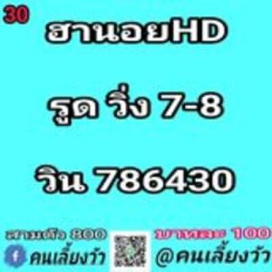 หวยฮานอยวันนี้ 30/7/66 ชุดที่1